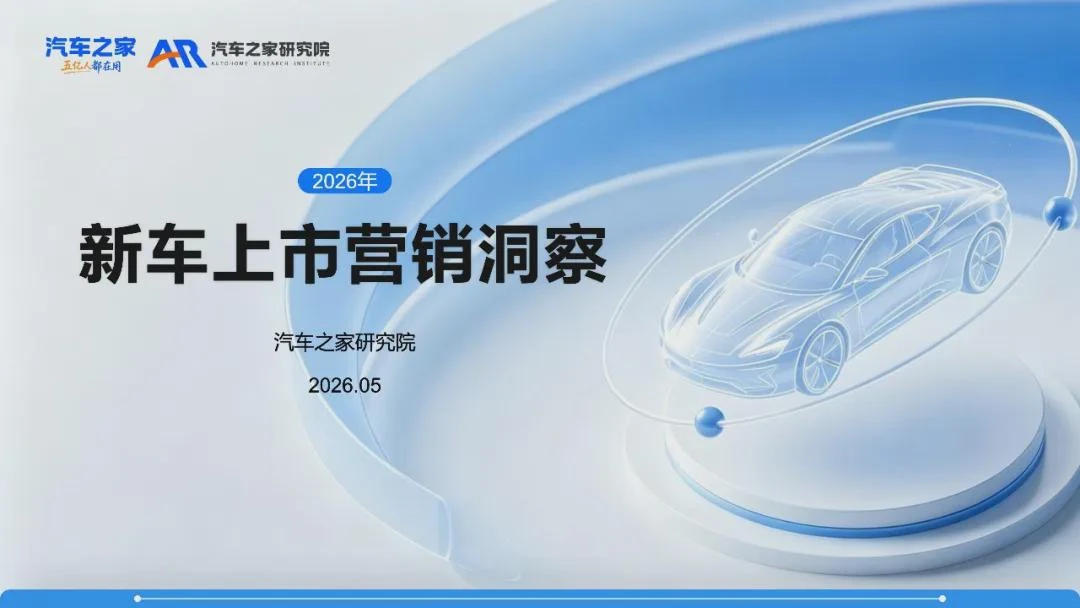 新车营销大变局：新能源主导下，如何跳出 “昙花一现” 困局？