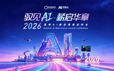 传智教育发布2026年AI新品课程，覆盖AI应用、AI开发两赛道