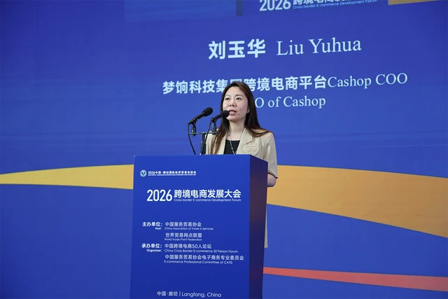 梦饷科技亮相2026跨境电商发展大会，B2R私域电商模式助力中国制造扬帆出海