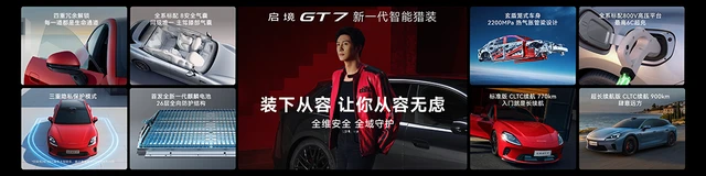 启境GT7正式上市，官方指导价仅20.99万元起