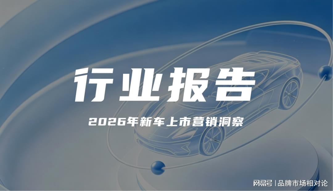 新车营销大变局：新能源主导下，如何跳出 “昙花一现” 困局？