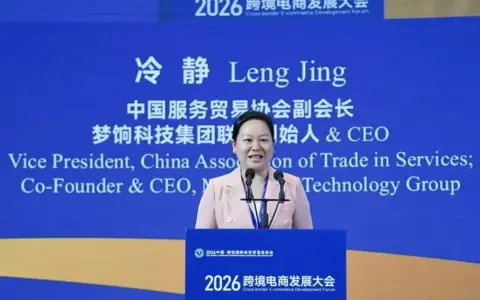 梦饷科技亮相2026跨境电商发展大会，B2R私域电商模式助力中国制造扬帆出海