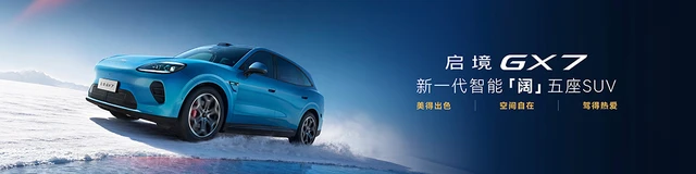 启境GT7正式上市，官方指导价仅20.99万元起