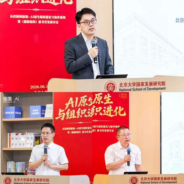 从控制到涌现，《超级组织》新书首发研讨会在京举行