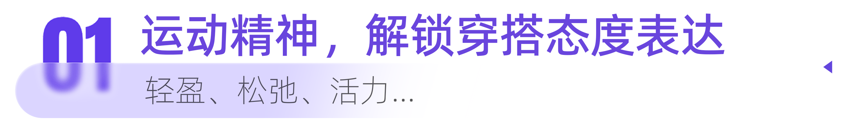 运动即生活 | 2026种草趋势洞察