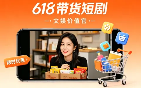 一年一度，618短剧带货大赛
