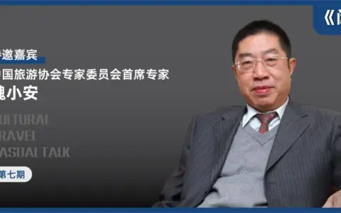 魏小安谈文旅新逻辑：告别流量崇拜，回归场景与共情