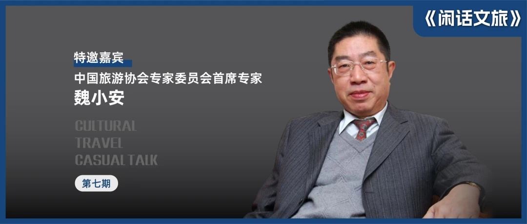 魏小安谈文旅新逻辑：告别流量崇拜，回归场景与共情