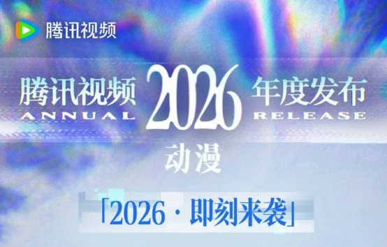 长视频“转身”之年，腾讯视频的“向内”与“向远”