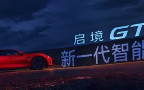 启境GT7正式上市，官方指导价仅20.99万元起