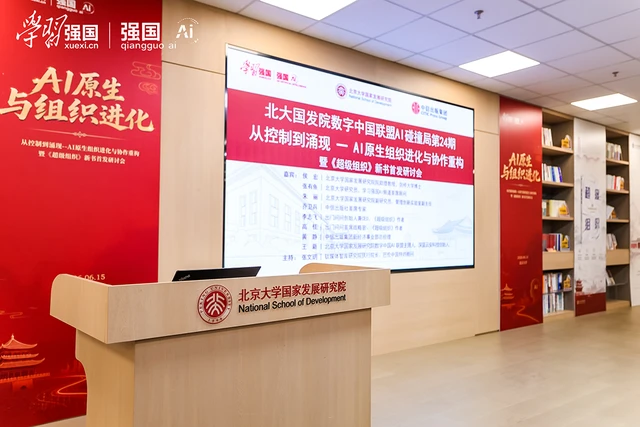 从控制到涌现，《超级组织》新书首发研讨会在京举行