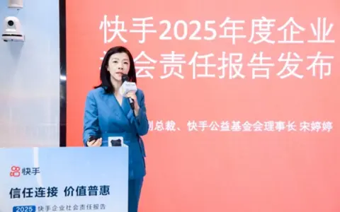 快手2025年度企业社会责任报告发布：平台带动4860万个就业机会