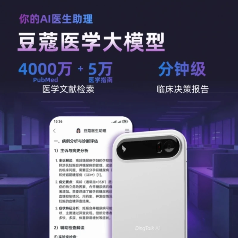 钉钉发布DingTalk A1豆蔻医生版，售价999元
