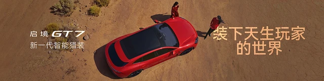 启境GT7正式上市，官方指导价仅20.99万元起
