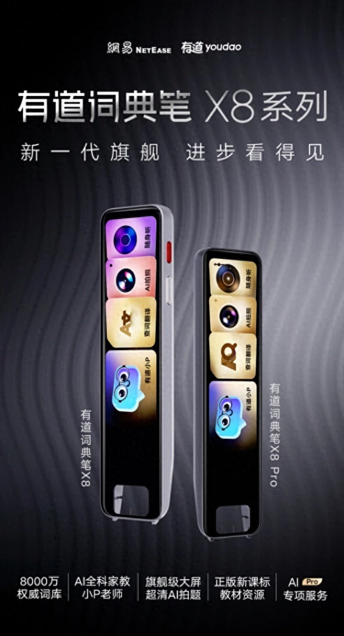 AI学习硬件的「Agent时刻」来了：有道词典笔X8系列重构词典笔市场逻辑