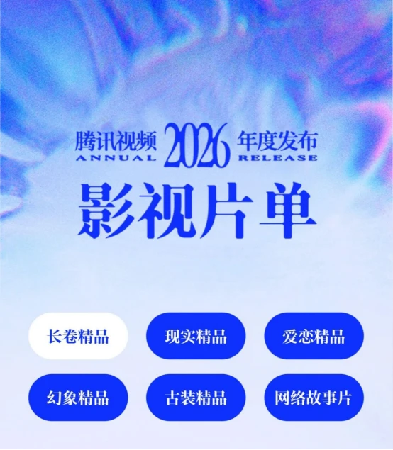 长视频“转身”之年，腾讯视频的“向内”与“向远”