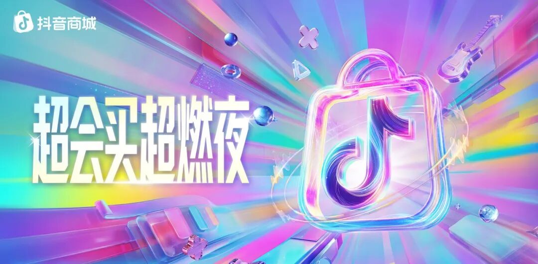 抖音 618，电商从比价走向懂生活