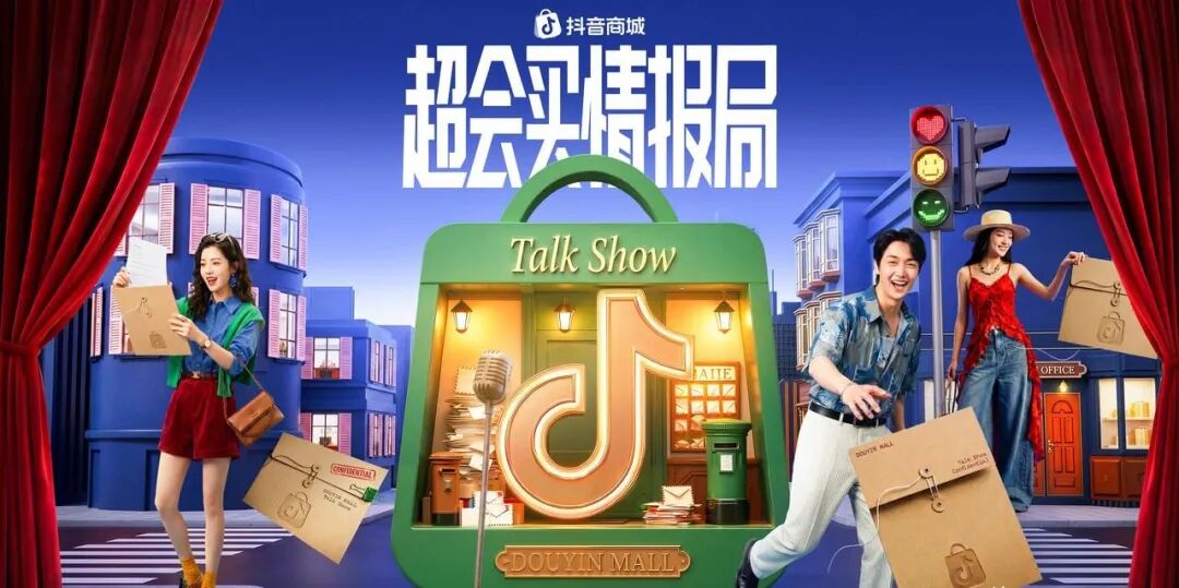 抖音 618，电商从比价走向懂生活
