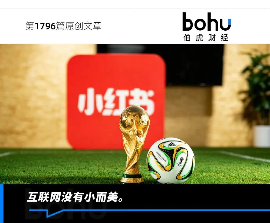 小红书，赌一把“世界杯”