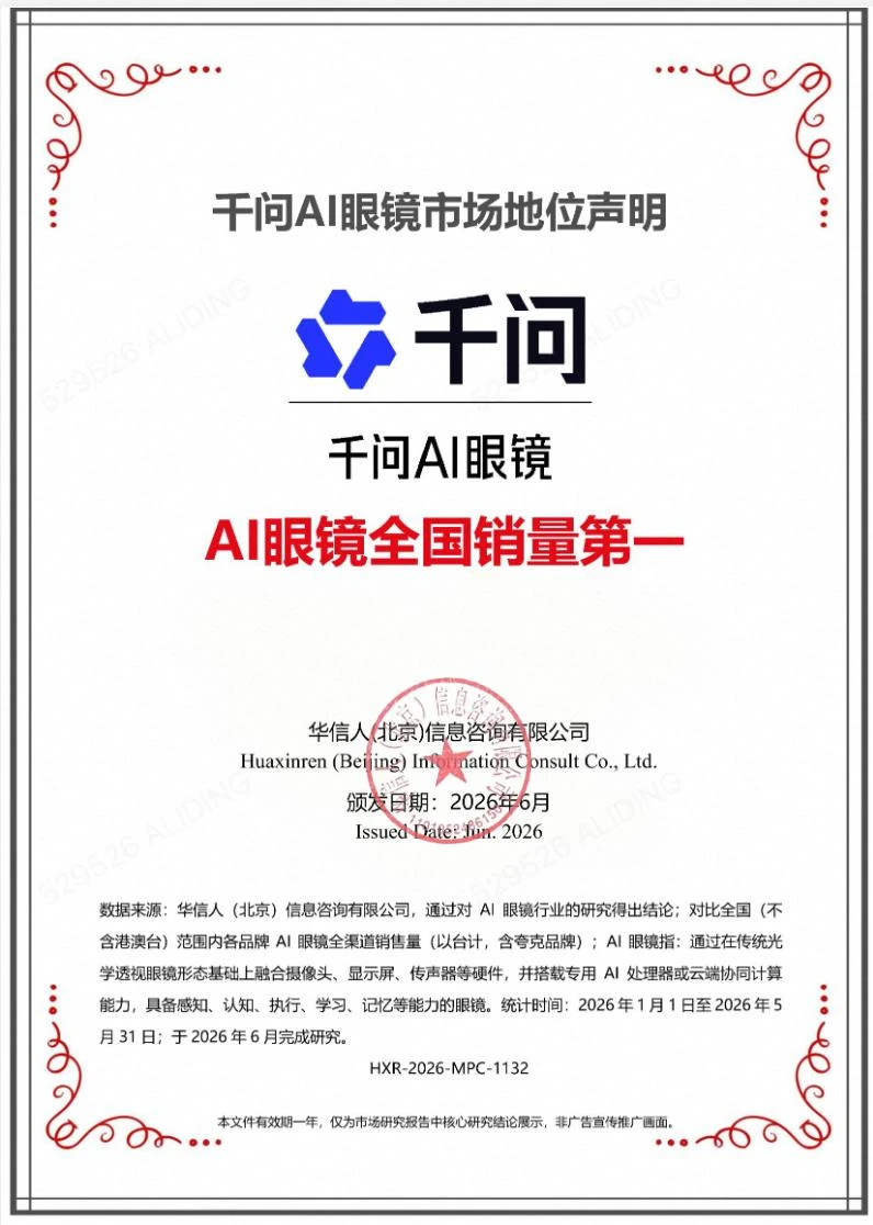 智能眼镜迎来“千问时刻”:千问AI眼镜全国销量第一