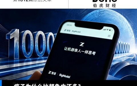 智谱的万亿估值，是中国AI的新故事