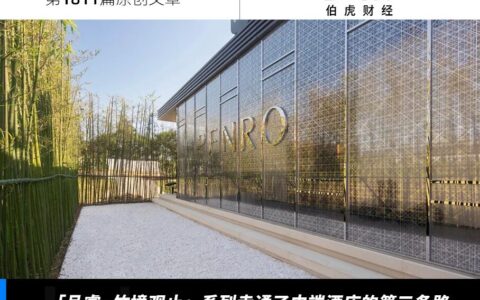 中端酒店的僵局，被「品睿·竹境观止」系列打破了