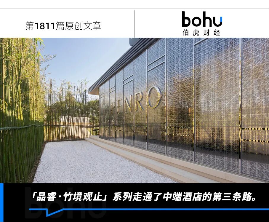 中端酒店的僵局，被「品睿·竹境观止」系列打破了