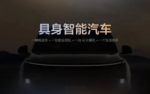 理想汽车举办Livis Day软件与具身智能发布会，定义具身智能汽车