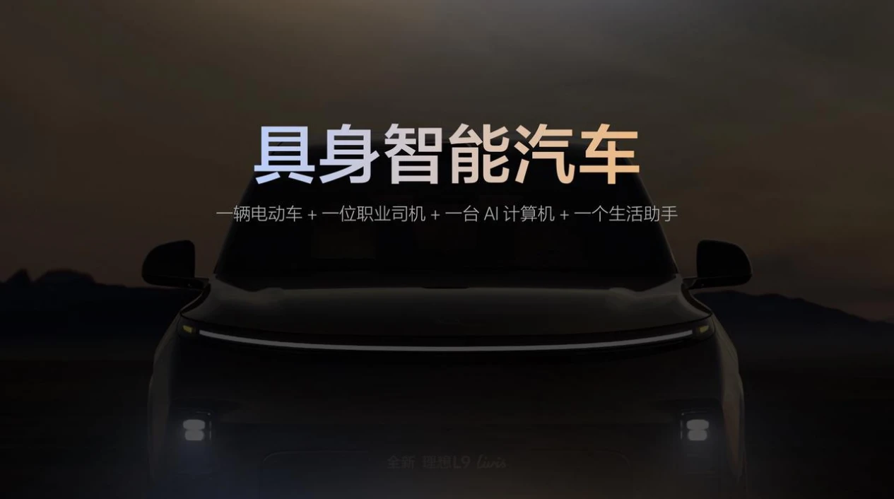 理想汽车举办Livis Day软件与具身智能发布会,定义具身智能汽车