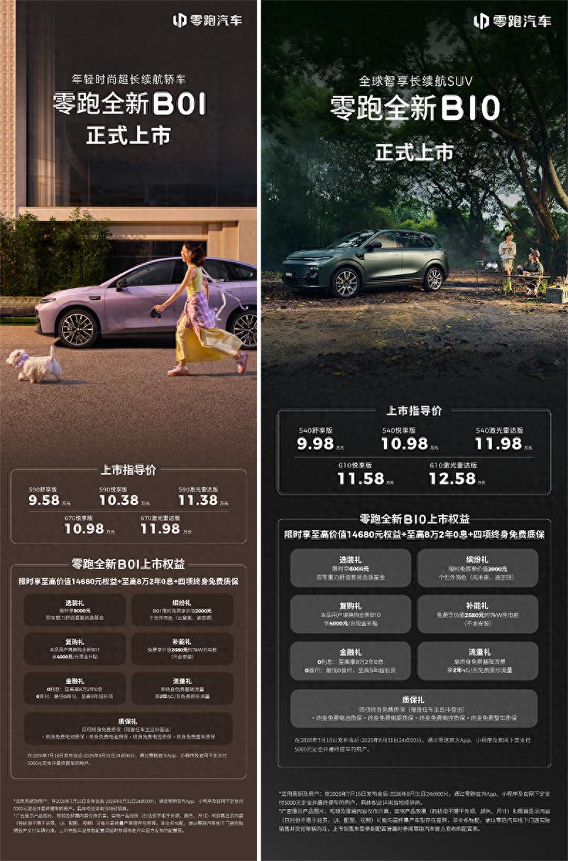 零跑全新B01和B10越级上市，开启10万级800V时代