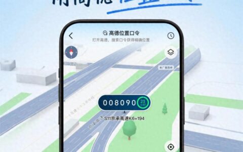 高德发布“位置口令”，让空间世界有了自己的二维码