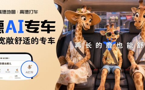 高德AI专车升级：一句话叫来“懂你”的专车