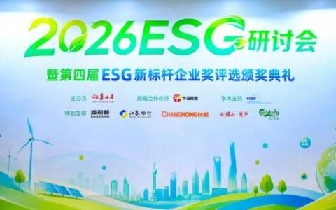 “创新·共治·致远” 2026证券之星ESG年度研讨会在沪闭幕