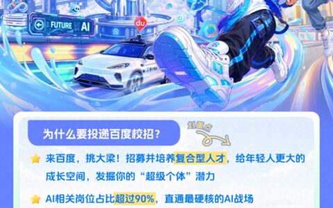 百度启动2027届校招，AI相关岗位超九成，聚焦大模型、智能体等赛道
