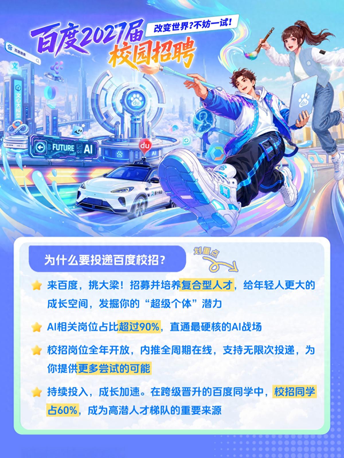 百度启动2027届校招，AI相关岗位超九成，聚焦大模型、智能体等赛道