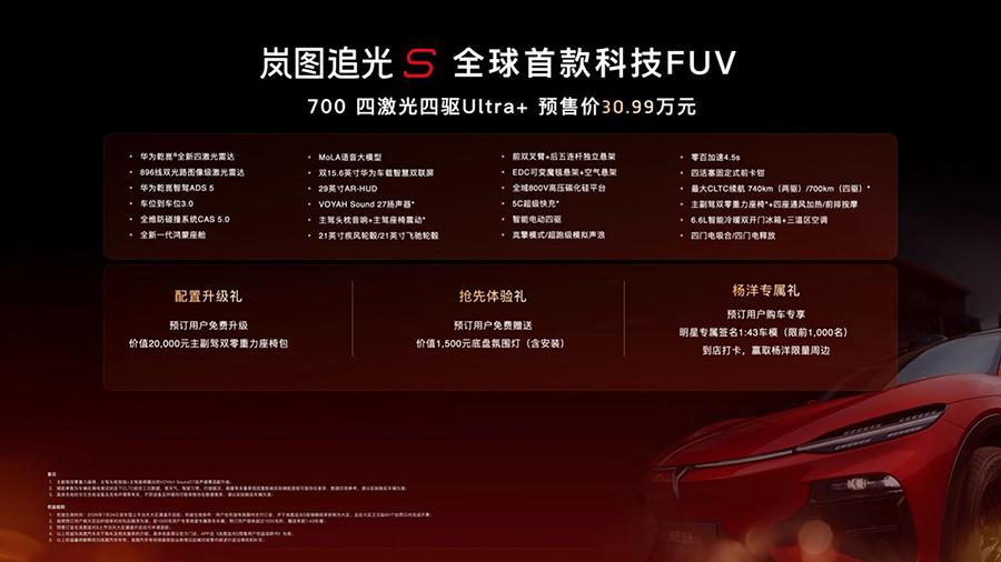 30.99万！岚图追光S正式预售 杨洋当场下订成001号车主
