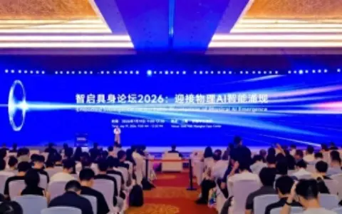 WAIC 2026智启具身论坛成功举办，全球顶尖力量同台共探物理AI智能涌现之路