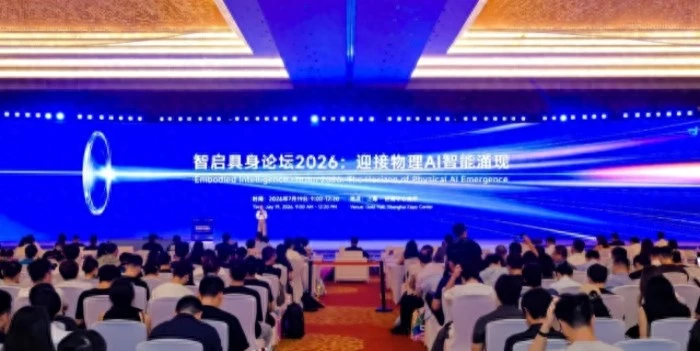 WAIC 2026智启具身论坛成功举办，全球顶尖力量同台共探物理AI智能涌现之路