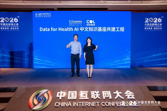 2026中国互联网大会医疗AI分论坛举办，轻松健康发布“证音”并落地多个战略合作