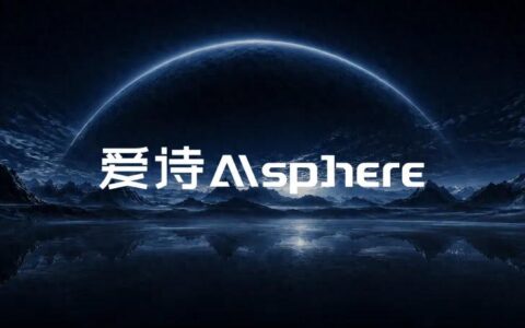 产业与全球资本共同加注，爱诗科技完成 29.8 亿元 C 轮融资