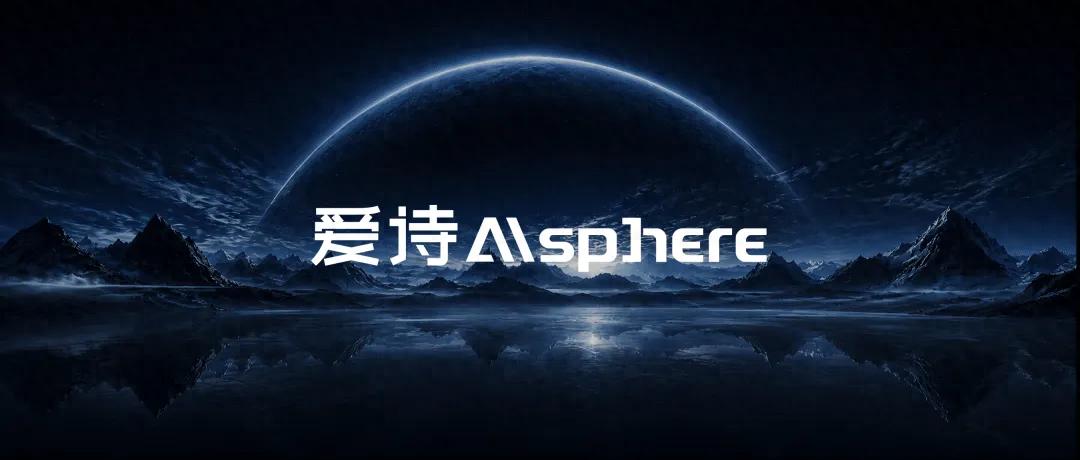 产业与全球资本共同加注，爱诗科技完成 29.8 亿元 C 轮融资