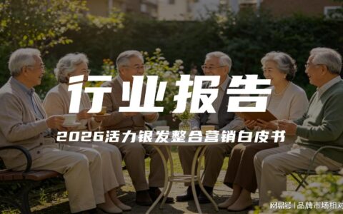 从养老到享老：2026活力银发全域整合营销破局指南