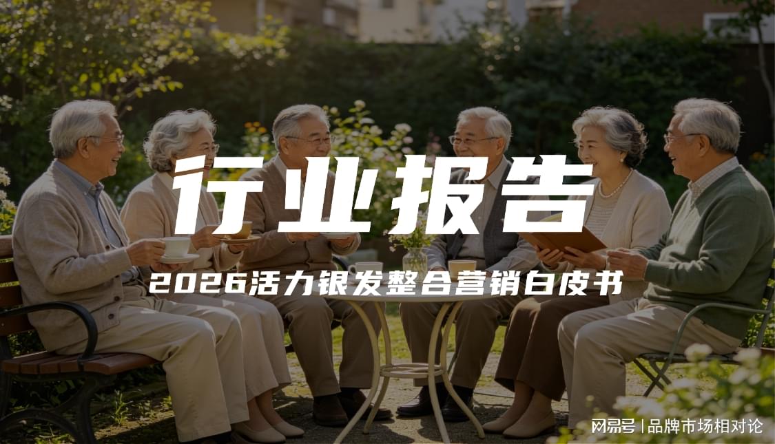 从养老到享老：2026活力银发全域整合营销破局指南
