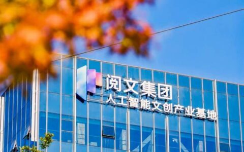 浦东新区与阅文集团携手，人工智能文创产业基地揭牌启用