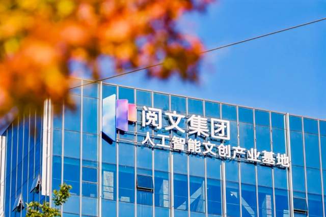 浦东新区与阅文集团携手，人工智能文创产业基地揭牌启用