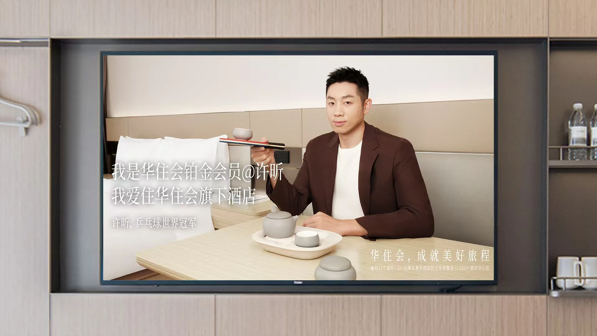 许昕刚拿冠军，我就get了他的华住会“同款 ”