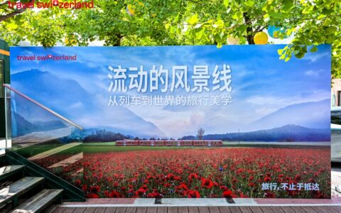 当列车成为风景：瑞士交通系统在京发起行业沙龙，携手全球伙伴共育中国慢旅行市场