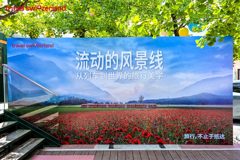 当列车成为风景:瑞士交通系统在京发起行业沙龙,携手全球伙伴共育中国慢旅行市场