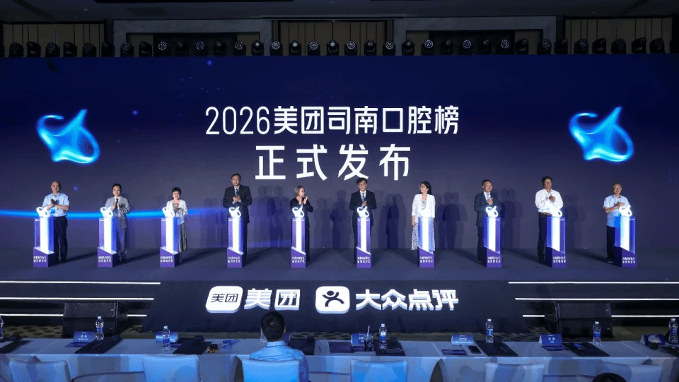 为家庭提供可信赖的口腔健康机构与医师，美团发布首届“司南口腔榜”