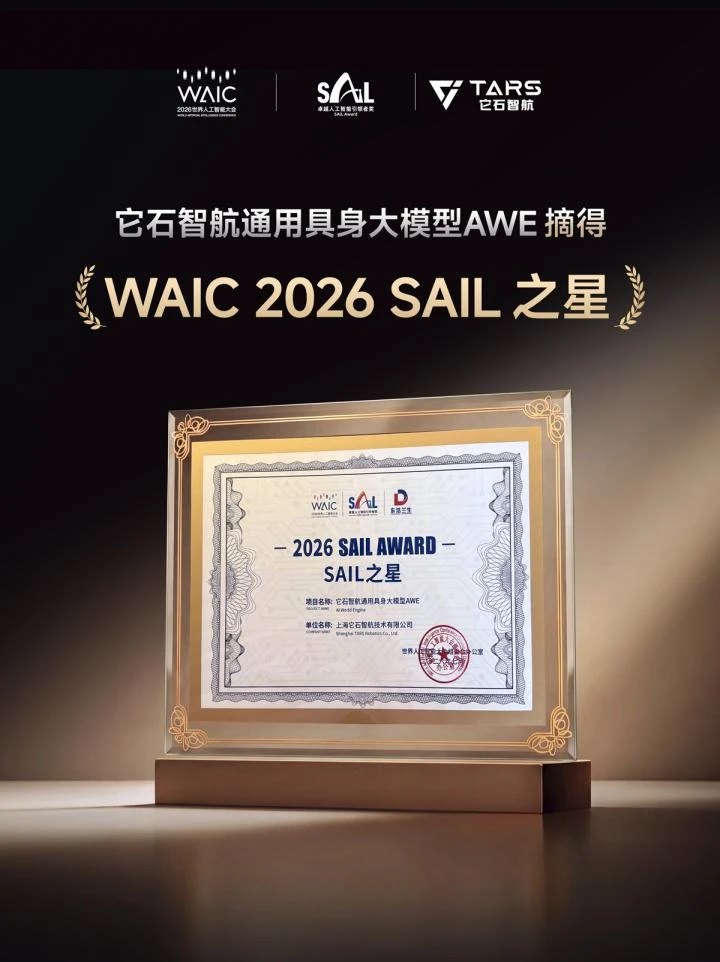 它石智航闪耀WAIC 2026：具身原生基座模型AWE摘得SAIL之星，全场景验证物理AI泛化能力